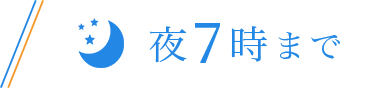 夜7時まで