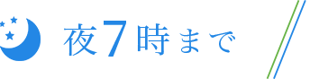 夜7時まで